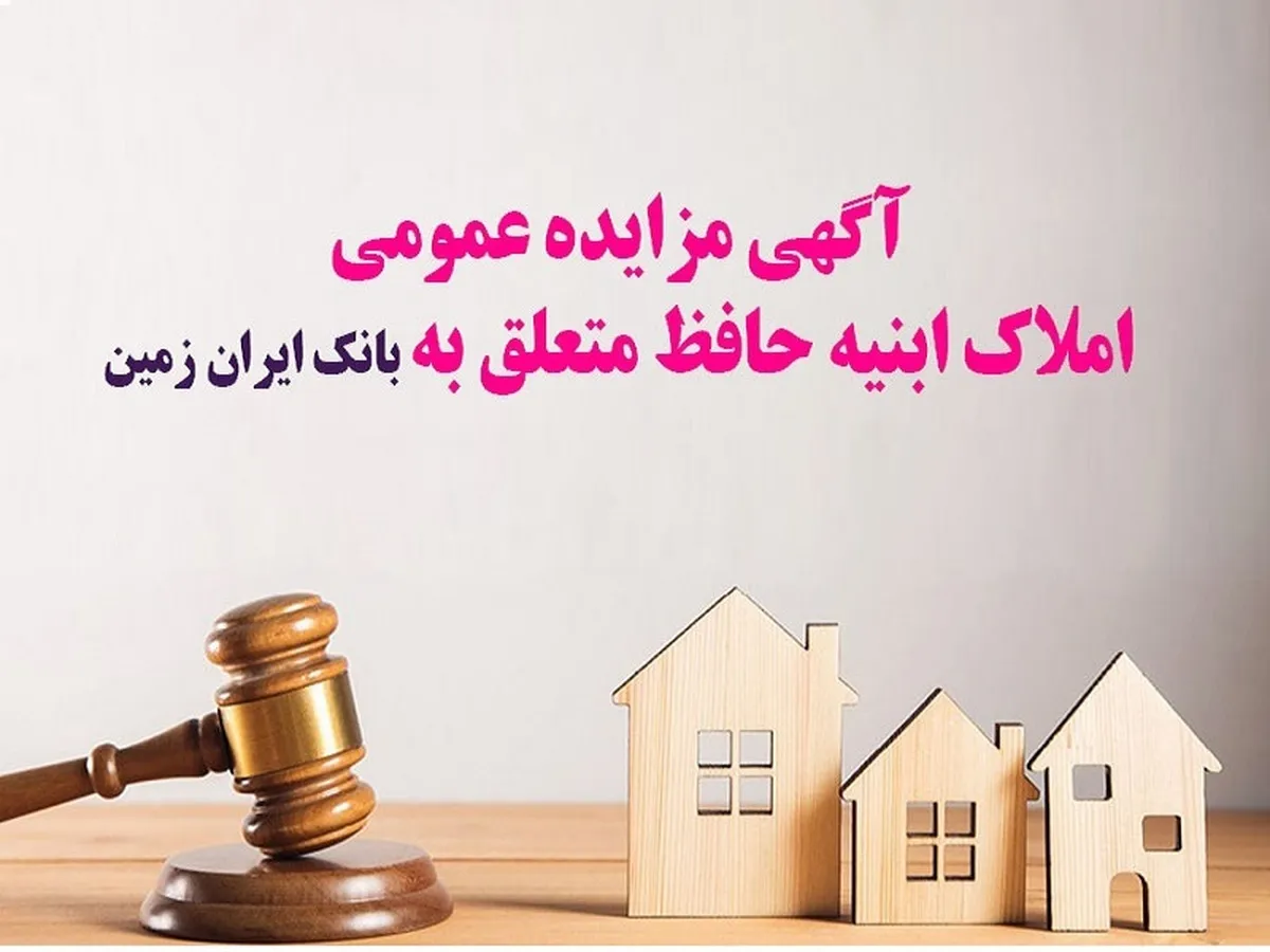 آگهی مزایده عمومی املاک بانک ایران زمین با شرایط ویژه