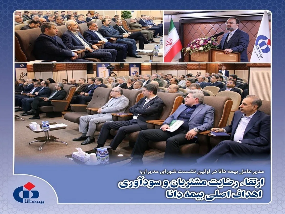 ارتقاء رضایت مشتریان و سودآوری، اهداف اصلی بیمه دانا