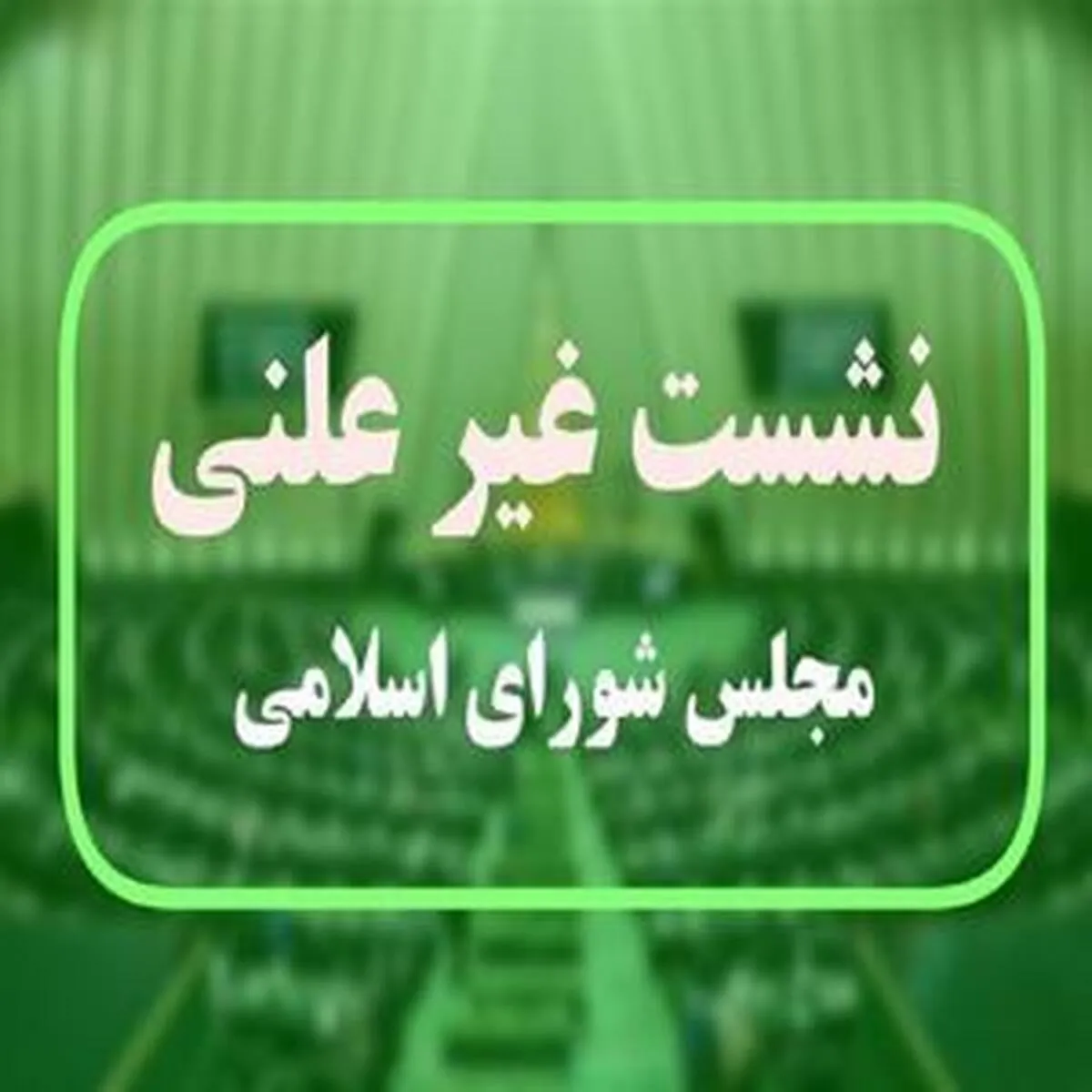 تحلیل چالش‌های اقتصادی کشور در جلسه محرمانه مجلس با وزیر اقتصاد