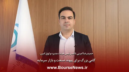 گامی بزرگ برای پیوند صنعت و بازار سرمایه