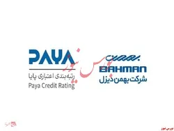 شرکت بهمن دیزل موفق به کسب رتبه A موسسه اعتباری (پایا) شد