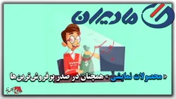 «محصولات نمایشی» همچنان در صدر پرفروش‌ترین‌ها
