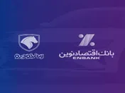 بانک اقتصادنوین؛ بانک عامل شرکت ایران‌خودرو در طرح فروش آذر ماه ۱۴۰۳