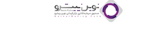 برگزاری مجمع عمومی صندوق سرمایه‌گذاری بازارگردانی نوین پیشرو