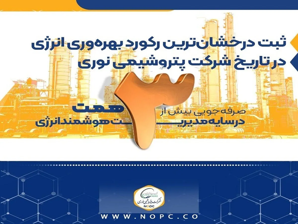 صرفه‌جویی بیش از ۳ همت در سایه مدیریت هوشمند انرژی