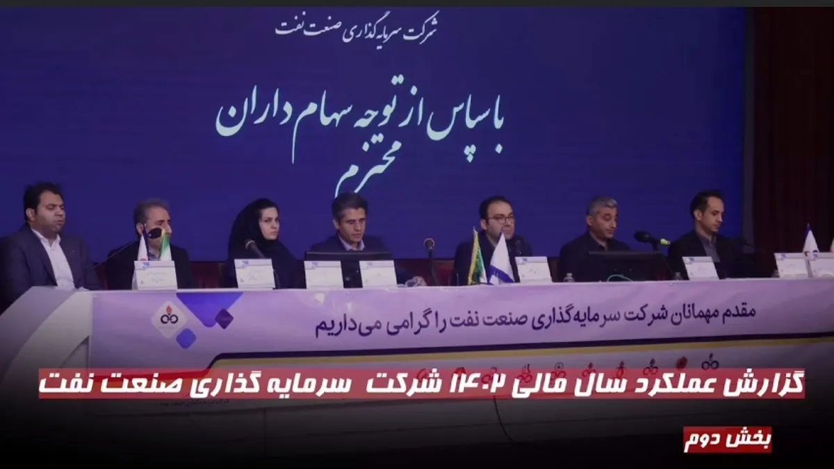 گزارش عملکرد سال مالی ۱۴۰۲ شرکت سرمایه گذاری صنعت نفت (بخش دوم)
