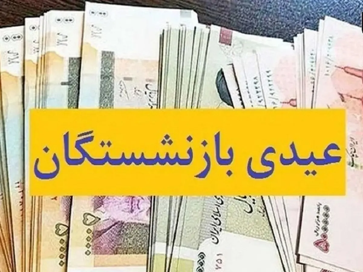 پرداخت عیدی ۵ میلیون بازنشسته