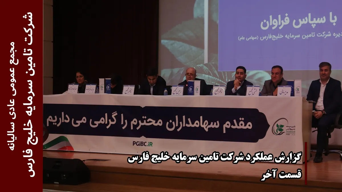 گزارش عملکرد شرکت تامین سرمایه خلیج فارس (قسمت آخر)