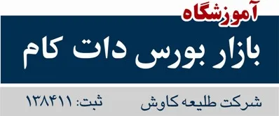 برگزاری دوره های آمادگی آزمون گواهینامه های حرفه ای  اصول و تحلیل گری بازار سرمایه