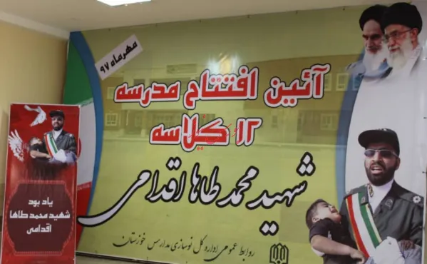 افتتاح دبستان شهید محمدطاها اقدامی در اهواز