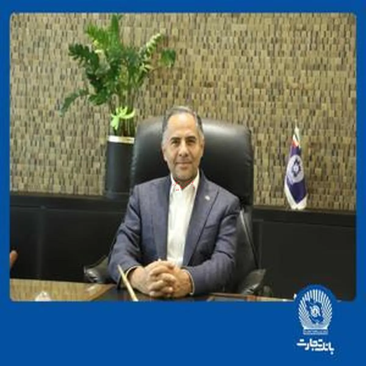 پیام ویژه  مدیرعامل بانک تجارت به مناسبت عید سعید فطر