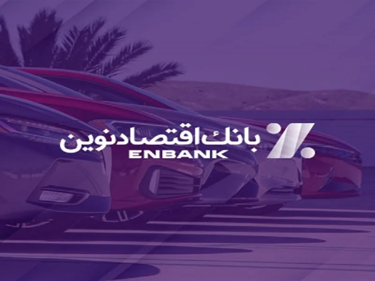 امکان ثبت‌نام در دور جدید فروش خودرو‌های وارداتی در بانک اقتصادنوین فراهم شد