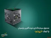 صندوق سرمایه‌گذاری ثروت آفرین پارسیان، نقد‌تر از سهام