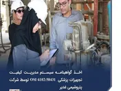 اخذ گواهینامه سیستم مدیریت کیفیت تجهیزات پزشکی ISO۱۳۴۸۵:۲۰۱۶ توسط شرکت پتروشیمی غدیر