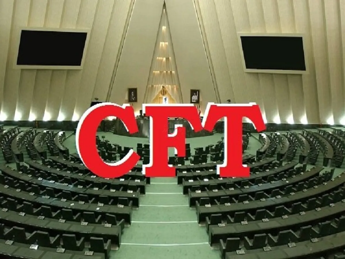 روز سه شنبه؛ اظهارنظر مجلس درباره CFT