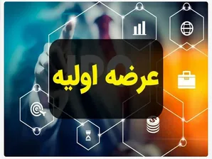 بزرگترین عرضه اولیه تاریخ بورس در راه است