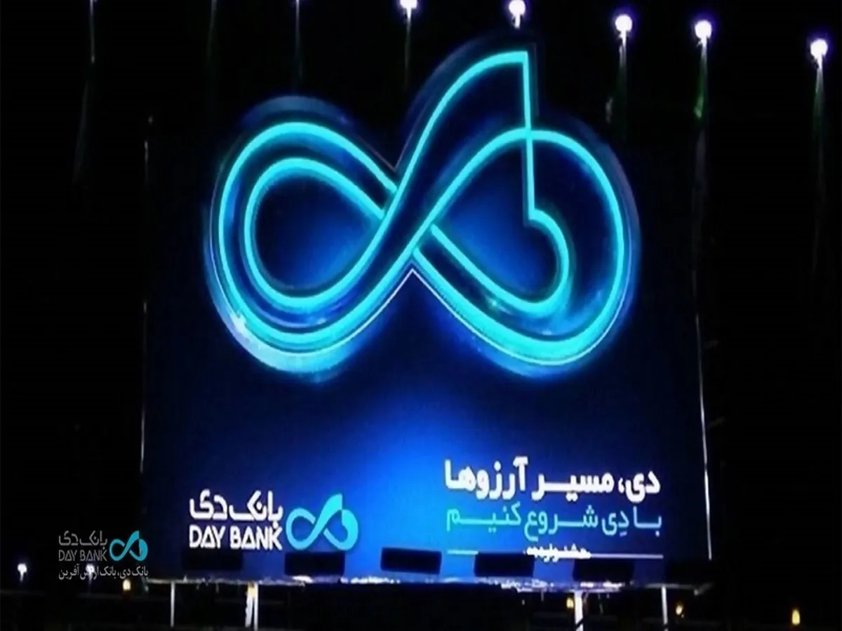  بانک دی؛ معماری دوباره اعتماد در بازار پول