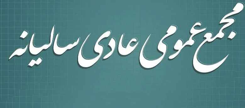 38 شرکت میزبان سهامداران خود در مجامع سالیانه ‏