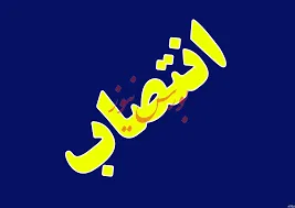 انتصاب ذیحساب و مدیرکل امور مالی سازمان تعزیرات حکومتی