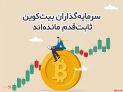 سرمایه‌گذاران بیت‌کوین ثابت‌قدم ‌مانده‌اند