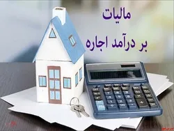 مالیات ۱۵۷ درصدی درآمد املاک اجاری محقق شد