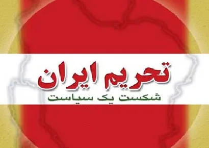 تلاش های گسترده برای تنگ تر کردن حلقه تحریم ها
