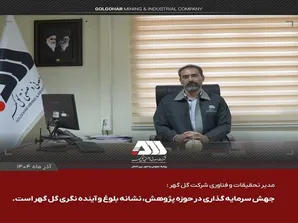 جهش سرمایه گذاری در حوزه پژوهش، نشانه بلوغ و آینده نگری گل گهر است