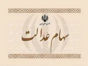 تقسیم سود ۶۸ هزار میلیارد تومانی بین سهامداران عدالت