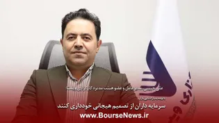 سهام‌داران از تصمیم هیجانی خودداری کنند