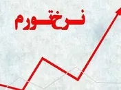 نرخ تورم ۳۹ درصدی خردادماه سال جاری