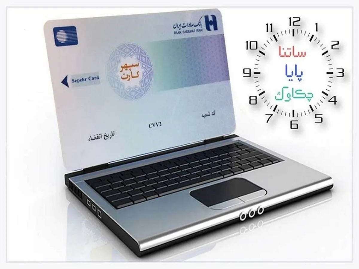 خدمات «چکاوک»، «ساتنا» و «پایا» بانک صادرات ایران در روز‌های پایانی ١٤٠۲
​