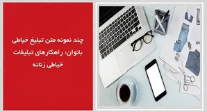 راهکارهای تبلیغات خیاطی زنانه