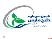 آغاز پذیره‌نویسی تامین سرمایه خلیج فارس از ساعت ۹ صبح امروز
