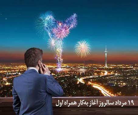 ارايه خدمات تلفن همراه در ایران 20 ساله شد