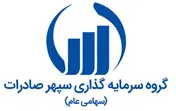 پذیرش چهارمین شرکت وابسته به سرمایه‌گذاری سپهر صادرات در بازار سرمایه