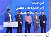 تقدیر از تیم‌های برتر صاحب ایده و طرح‌های کاربردی در اختتامیه جشنواره ایده تا محصول