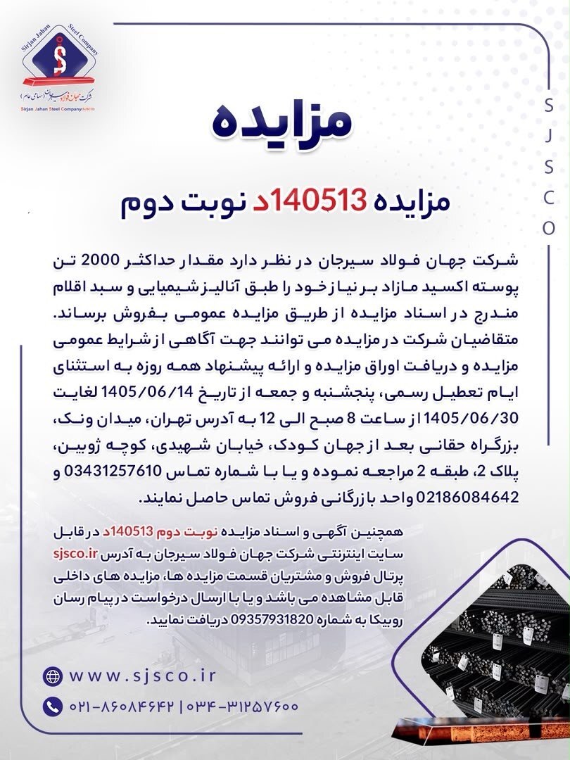 «فجهان» ۲ هزار تن پوسته اکسید مازاد را می فروشد