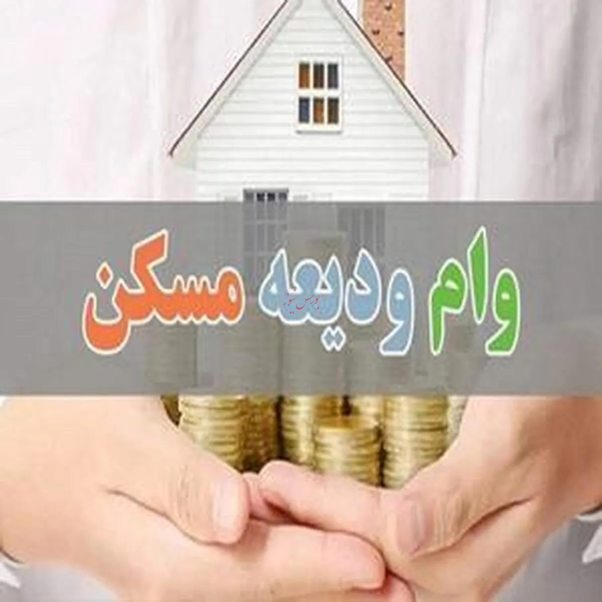 تسریع در ارائه دستورالعمل‌های اجرایی برای پرداخت وام کمک‌ودیعه مسکن