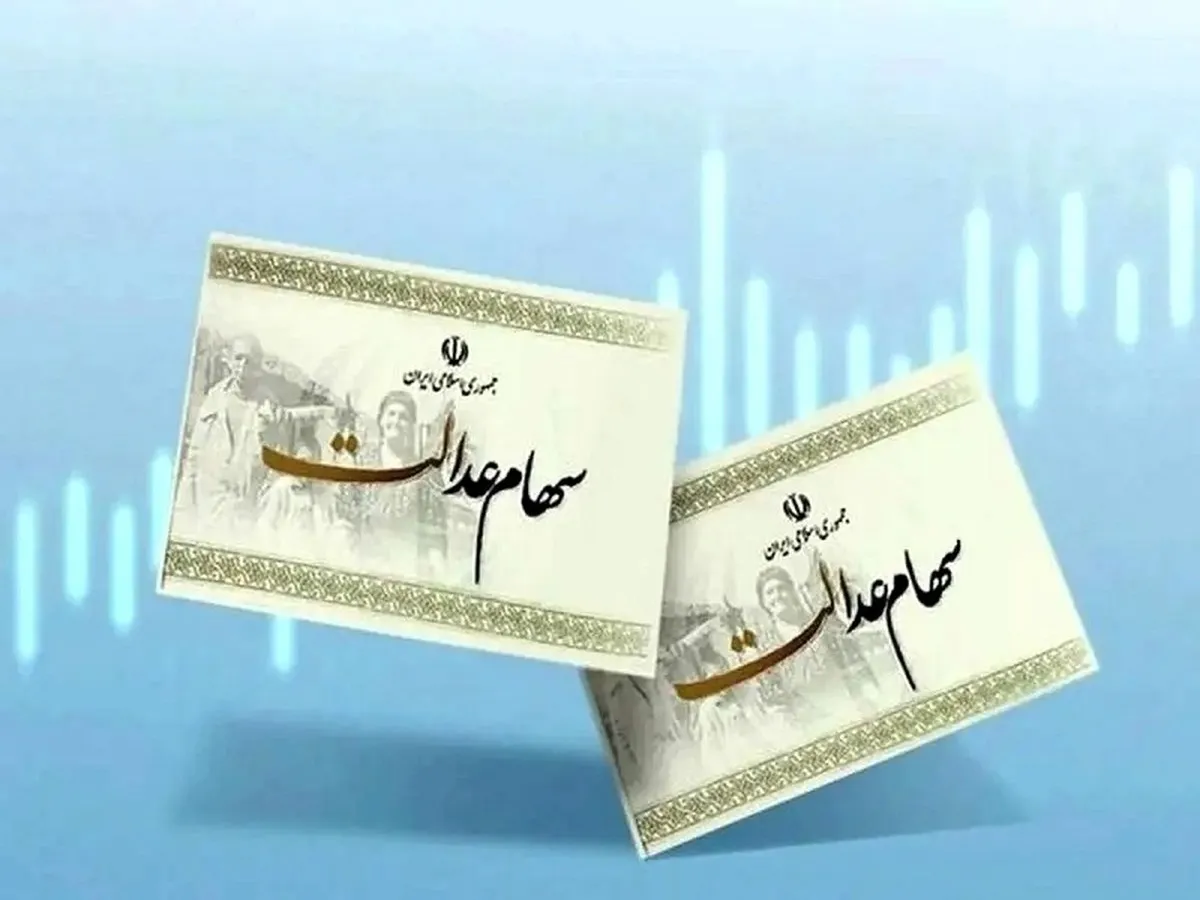 آغاز واریز سود سهام عدالت از فردا!