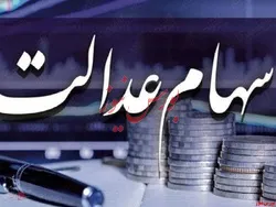 سود سهام عدالت بیش از ۴۳.۶ میلیون نفر پرداخت شد
