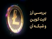 بررسی ارز لایت کوین و شبکه آن