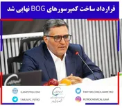 قرارداد ساخت کمپرسور‌های BOG نهایی شد