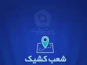 خدمت‌رسانی بانک تجارت برای روز سه شنبه ۲۷ آذر توسط شعب کشیک