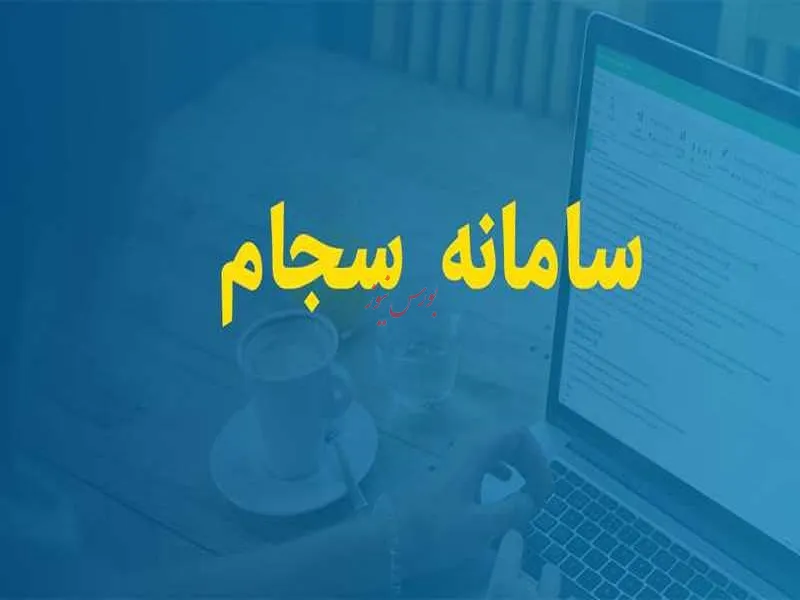 ثبت نام بیش از ۲ میلیون نفر در سجام