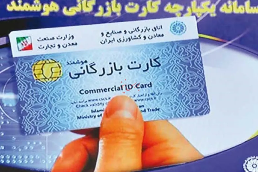 کارت بازرگانی یکبارمصرف یکی از معضلات تجارت خارجی