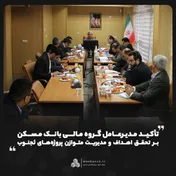 تأکید مدیرعامل گروه مالی بانک مسکن بر تحقق اهداف و مدیریت متوازن پروژه‌های ثجنوب