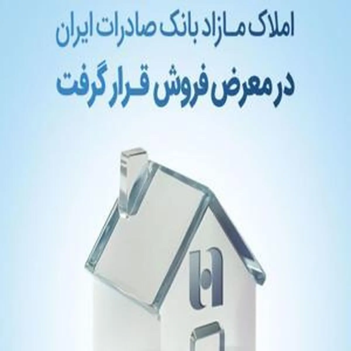 املاک اضافی بانک صادرات ایران به فروش گذاشته شد