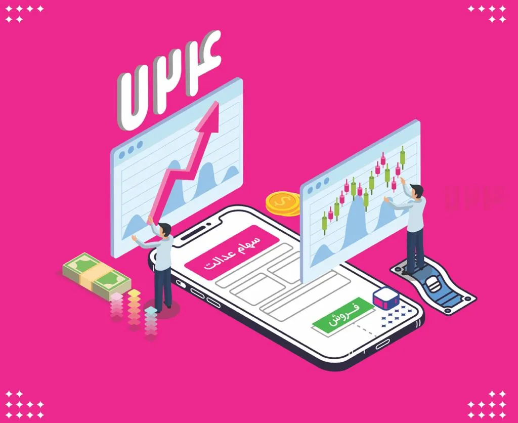 یک راه‌حل ساده برای مدیریت شخصی و فروش سهام عدالت در اپلیکیشن ۷۲۴