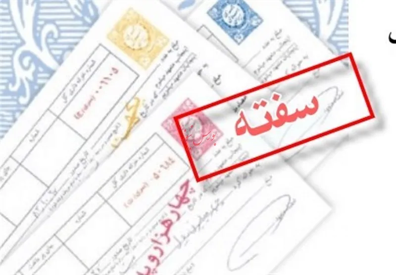 سفته و برات ۱۰ درصد کم شد