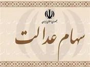 فرایند انتقال سهام عدالت متوفیان رایگان است